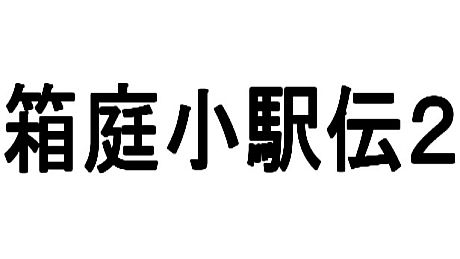 箱庭小駅伝2 Game