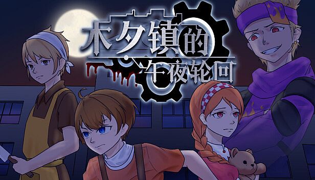 Buy 木夕镇的午夜轮回 Midnight cycle in Muxi Town