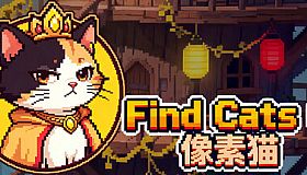 Find Cats 6 像素猫