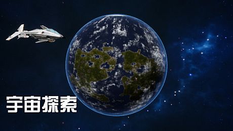 宇宙探索 Game