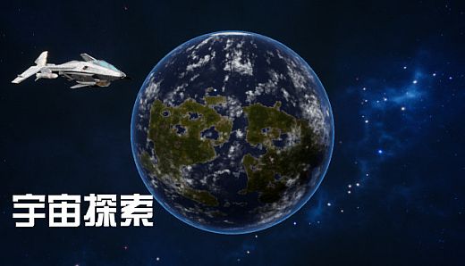 宇宙探索