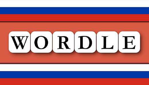 Wordle на Русском