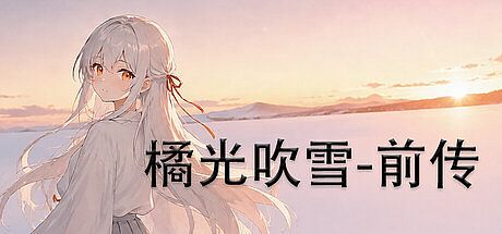 橘光吹雪——前传 Game