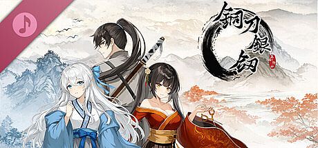 铜刀银剑 Soundtrack