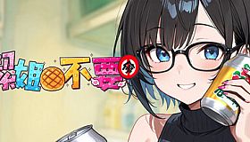 ～潔姊不要停～如果早知道我也會在潔難逃_清水迷因版