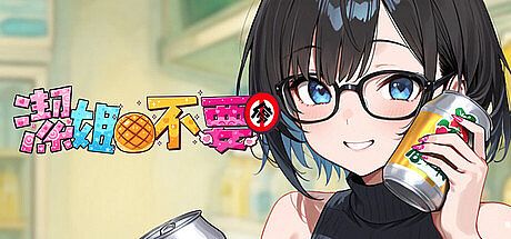 ～潔姊不要停～如果早知道我也會在潔難逃_清水迷因版