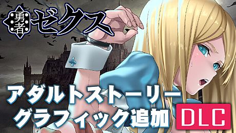 [Available in English] Hero Zex - Additional adult story & Graphics DLC DLC