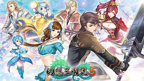 幻想三國誌5/Fantasia Sango 5 Game