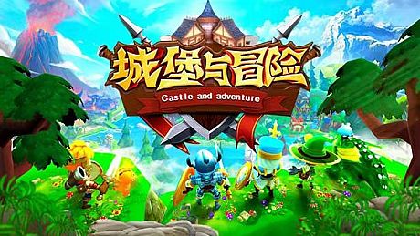 城堡与冒险 Game