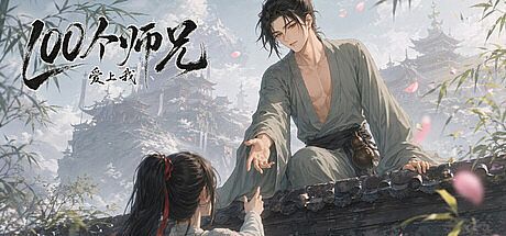 100个师兄爱上我