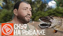 Kup Скуф на рыбалке na PC