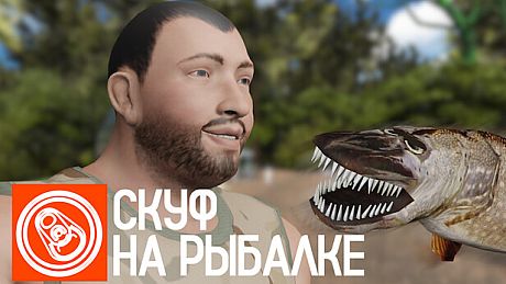 Скуф на рыбалке Game