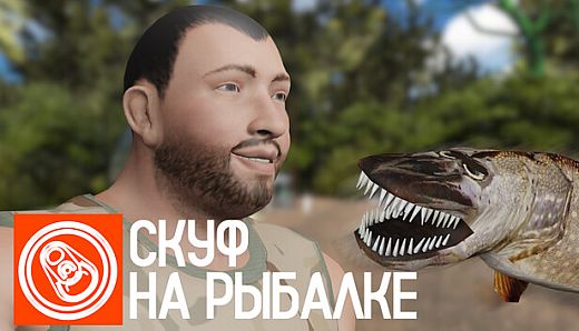 Скуф на рыбалке
