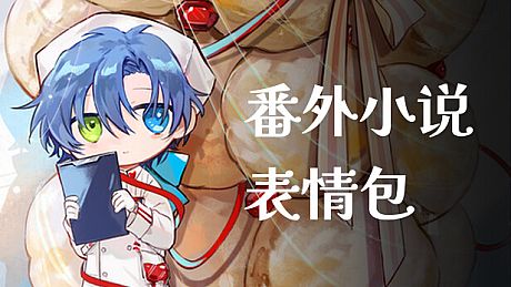 白昼梦 心象病院 - 番外小说&表情包 DLC