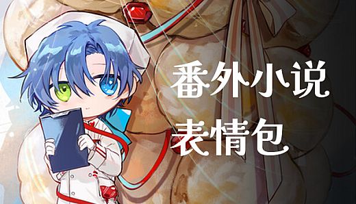 白昼梦 心象病院 - 番外小说&表情包