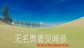 无名勇者见闻录