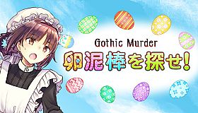 卵泥棒を探せ！