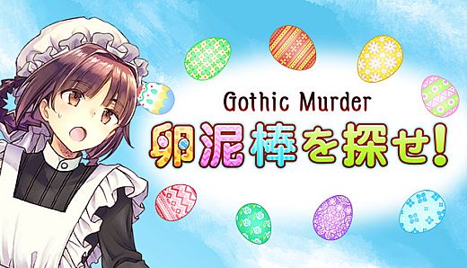 卵泥棒を探せ！