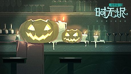 时无烬 - 万圣节特别活动 DLC