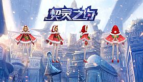 契灵之约-时装【梦幻圣诞】