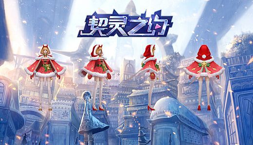 契灵之约-时装【梦幻圣诞】