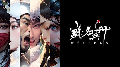 群名兵册 Weapons Game