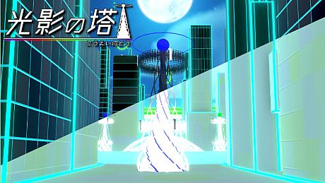 光影の塔 Game