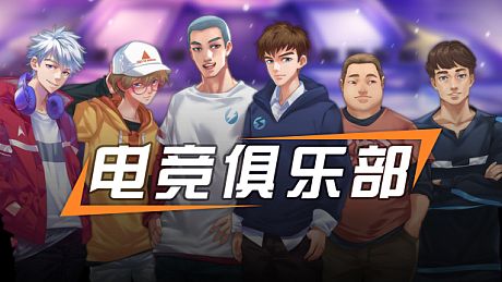 电竞俱乐部故事模式1/ESports Club Story1 DLC