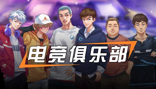 电竞俱乐部故事模式1/ESports Club Story1