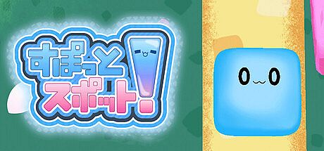 すぽっとスポット！ Game
