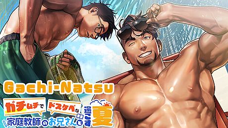 Gachi-Natsu/ガチムチでドスケベな家庭教師のお兄さんと過ごす夏 Game