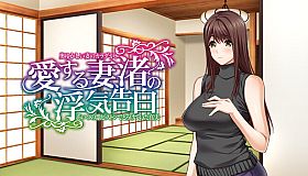 愛する妻、渚の浮気告白 奥ゆかしい妻のカラダが、あいつの激ピストンでとろけていた真実