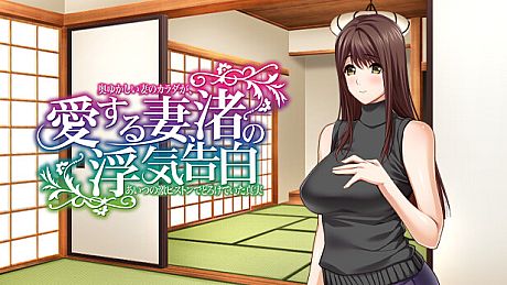 愛する妻、渚の浮気告白 奥ゆかしい妻のカラダが、あいつの激ピストンでとろけていた真実 Game