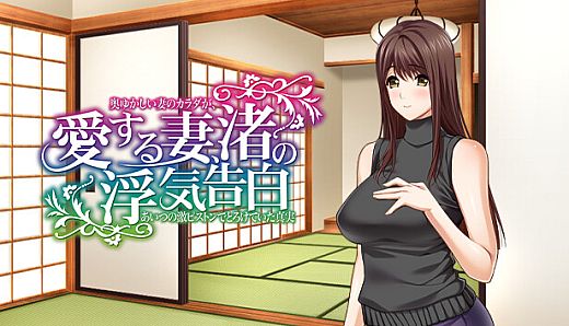 愛する妻、渚の浮気告白 奥ゆかしい妻のカラダが、あいつの激ピストンでとろけていた真実