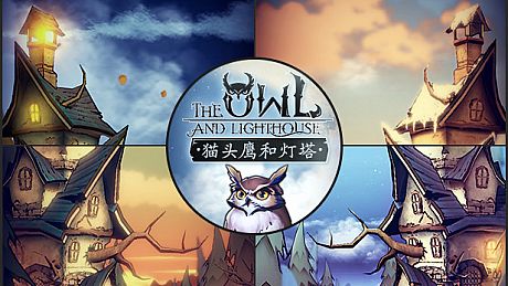 猫头鹰和灯塔 Game