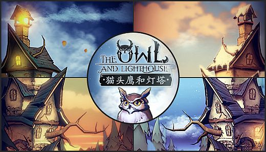 猫头鹰和灯塔