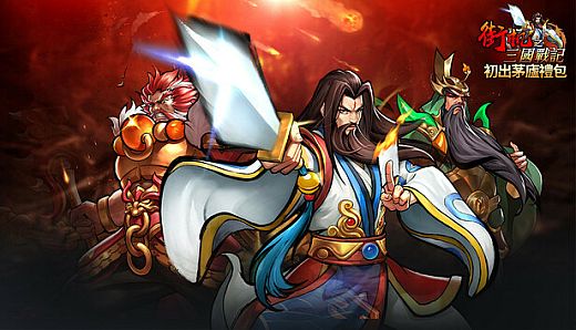 街機三國-初出茅廬