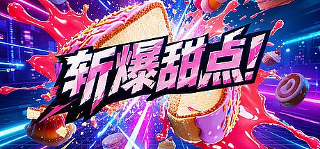 斩爆甜点 Game