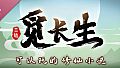 觅长生 原声带