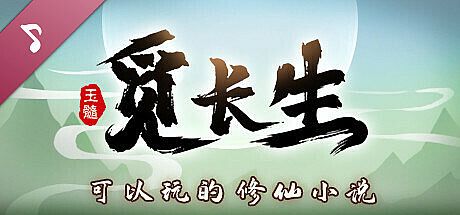 觅长生 原声带 DLC