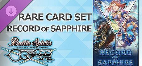 バトルスピリッツ クロスオーバー　『 RECORD OF SAPPHIRE 』レアカードセット DLC