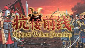Against Wokou Frontline