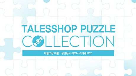 talesshop puzzle 테일즈샵퍼즐 - 섬광천사 리토나 리리셰 OST DLC