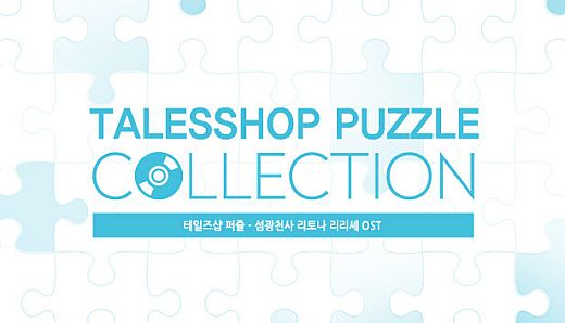 talesshop puzzle 테일즈샵퍼즐 - 섬광천사 리토나 리리셰 OST