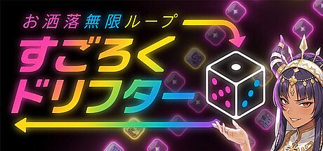 お洒落無限ループ　すごろくドリフター Game