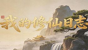 我的修仙日志 Cultivation Journal
