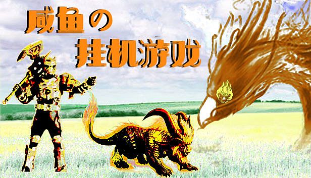 Buy 咸鱼的挂机游戏