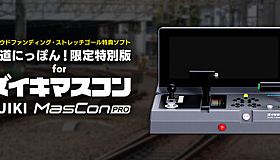【クラウドファンディング・ストレッチゴール特典ソフト】鉄道にっぽん！限定特別版 for ズイキマスコンPRO