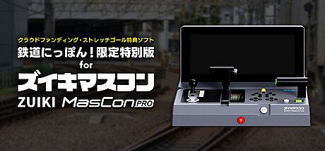 【クラウドファンディング・ストレッチゴール特典ソフト】鉄道にっぽん！限定特別版 for ズイキマスコンPRO