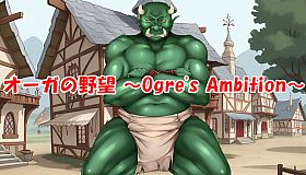 オーガの野望 ～Ogre's Ambition～